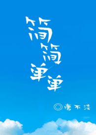 简简单单独胆一个