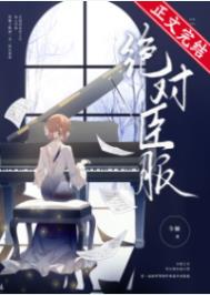 绝对臣服小说霍莽完整版